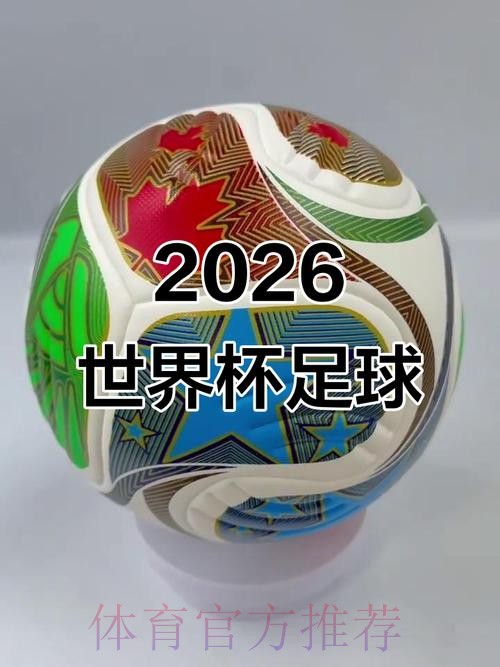 2026世界杯滚球高清最佳 2026世界杯滚球高清最佳